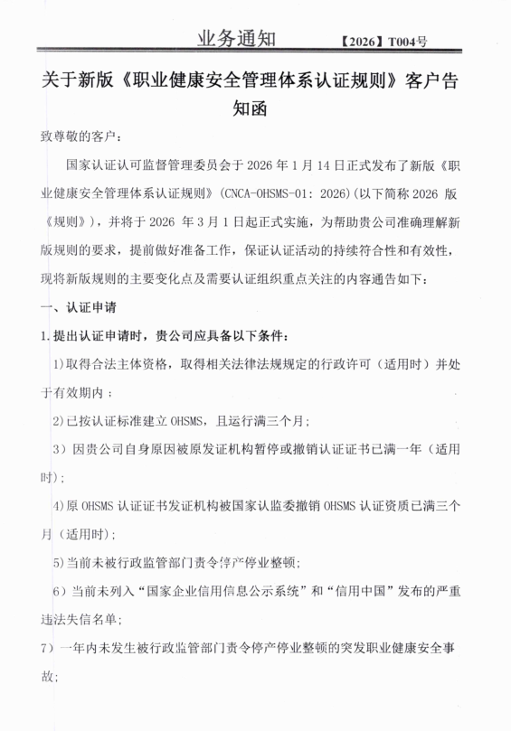 關于新版《職業健康安全管理體系認證規則》客戶告知函